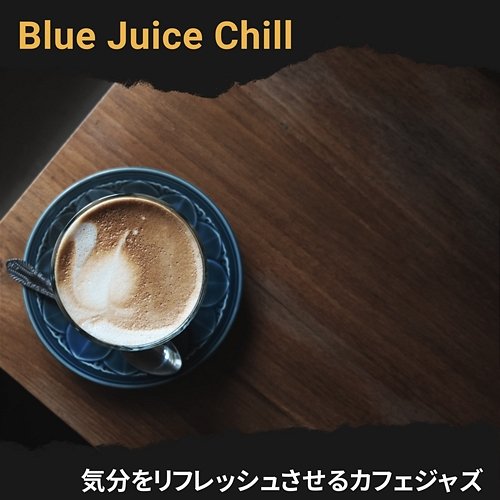 気分をリフレッシュさせるカフェジャズ Blue Juice Chill