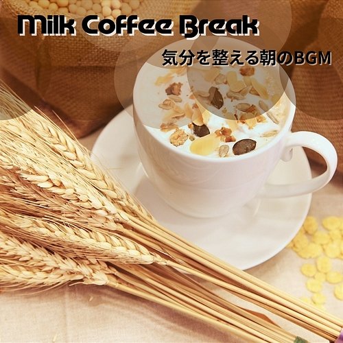 気分を整える朝のbgm Milk Coffee Break