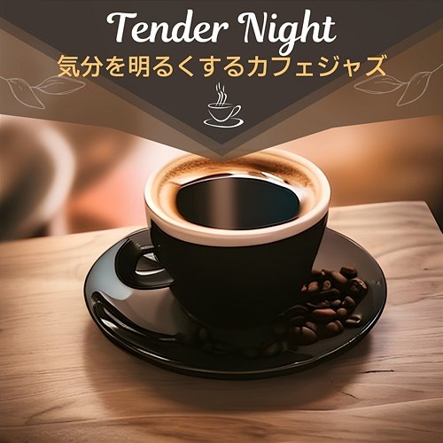 気分を明るくするカフェジャズ Tender Night