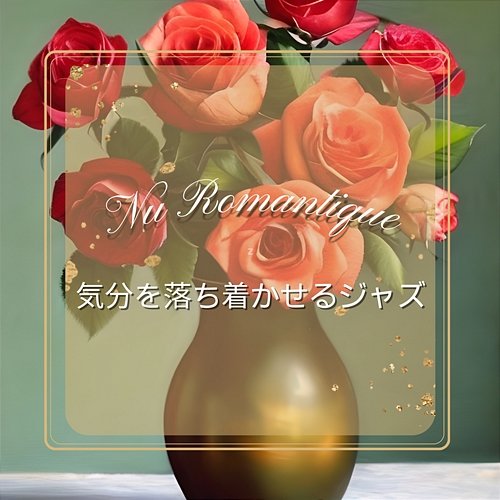 気分を落ち着かせるジャズ Nu Romantique