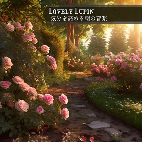 気分を高める朝の音楽 Lovely Lupin