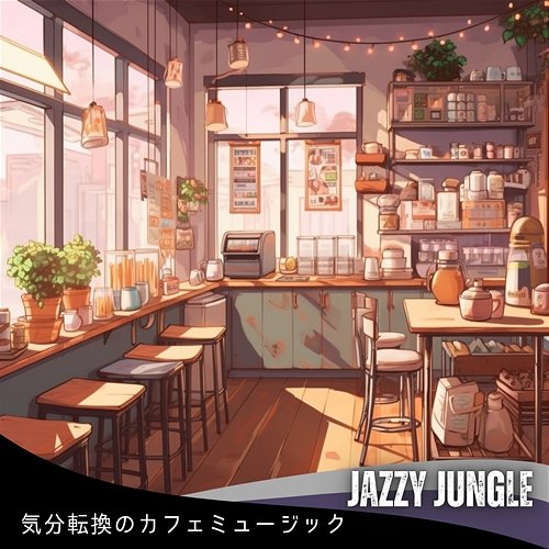 気分転換のカフェミュージック Jazzy Jungle