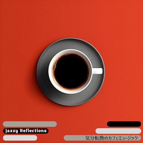 気分転換のカフェミュージック Jazzy Reflections