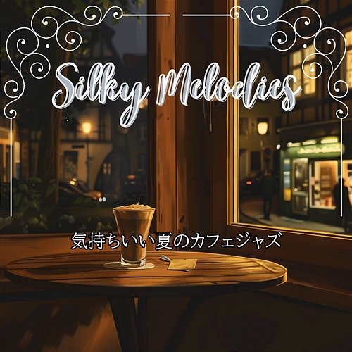 気持ちいい夏のカフェジャズ Silky Melodies