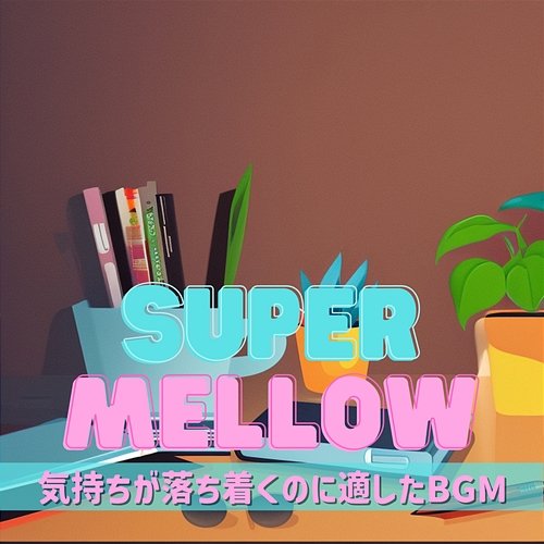 気持ちが落ち着くのに適したbgm Super Mellow