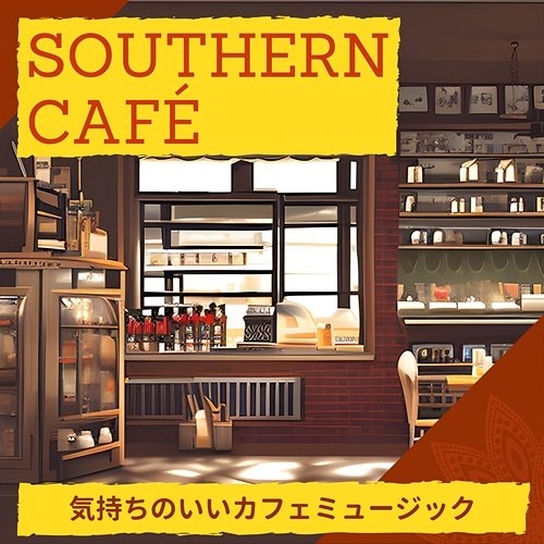 気持ちのいいカフェミュージック Southern Café
