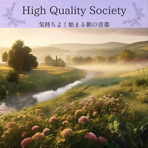 気持ちよく始まる朝の音楽 High Quality Society