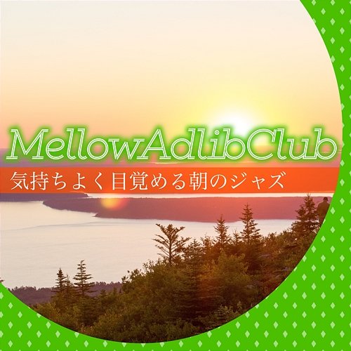 気持ちよく目覚める朝のジャズ Mellow Adlib Club