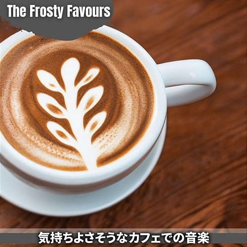 気持ちよさそうなカフェでの音楽 The Frosty Favours