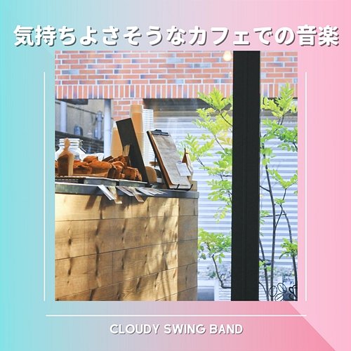 気持ちよさそうなカフェでの音楽 Cloudy Swing Band
