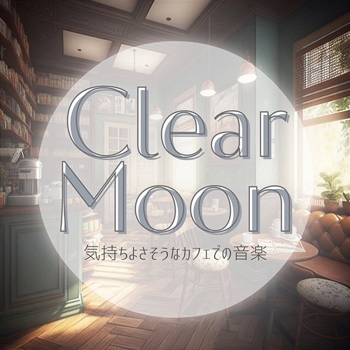 気持ちよさそうなカフェでの音楽 Clear Moon