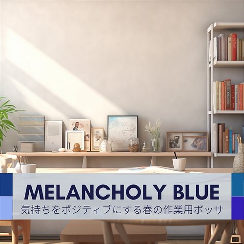 気持ちをポジティブにする春の作業用ボッサ Melancholy Blue