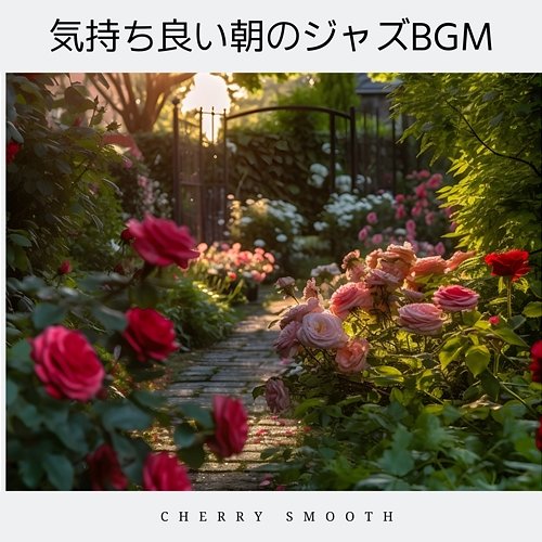 気持ち良い朝のジャズbgm Cherry Smooth