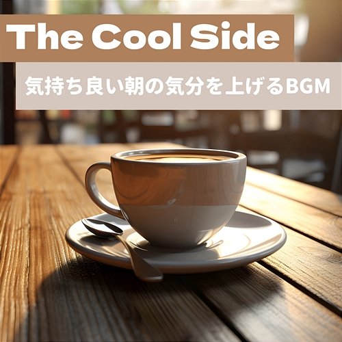 気持ち良い朝の気分を上げるbgm The Cool Side