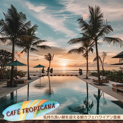 気持ち良い朝を迎える朝カフェハワイアン音楽 Café Tropicana