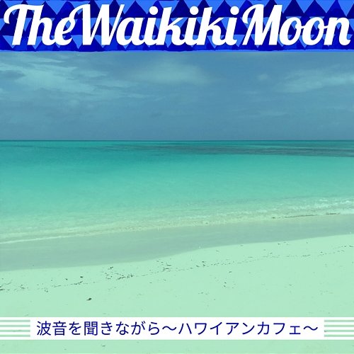 波音を聞きながら〜ハワイアンカフェ〜 The Waikiki Moon