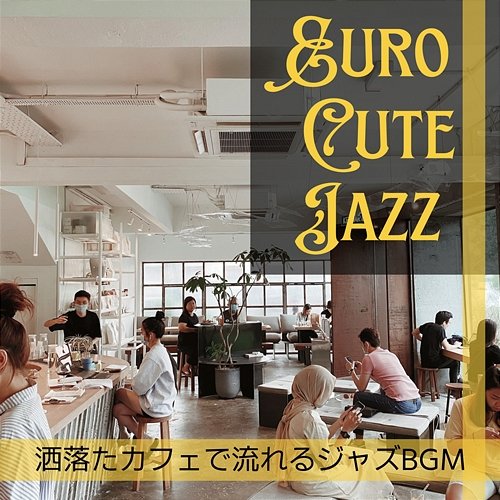 洒落たカフェで流れるジャズbgm Euro Cute Jazz