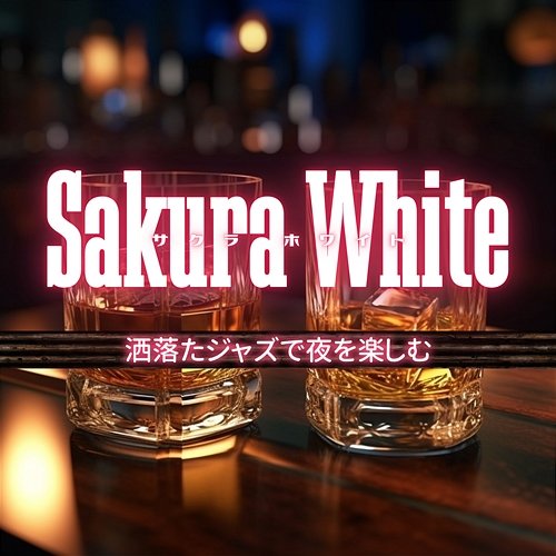 洒落たジャズで夜を楽しむ Sakura White
