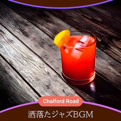 洒落たジャズbgm Chalford Road