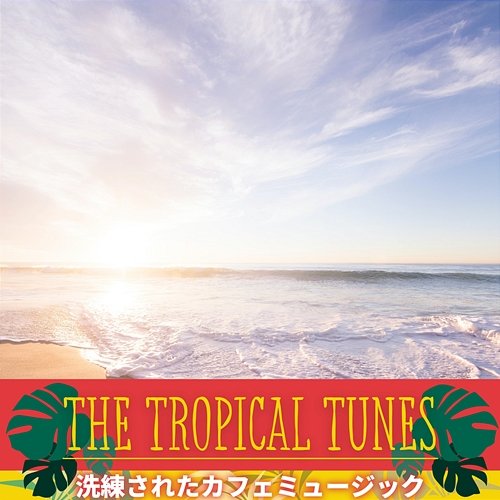 洗練されたカフェミュージック The Tropical Tunes
