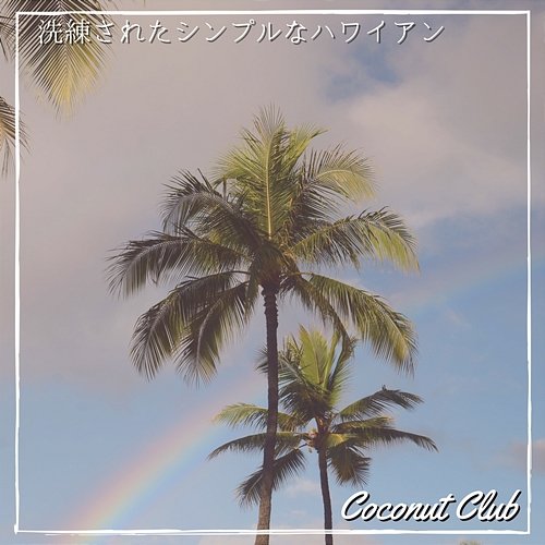 洗練されたシンプルなハワイアン Coconut Club