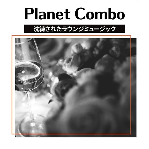 洗練されたラウンジミュージック Planet Combo