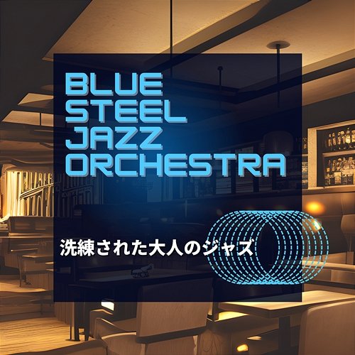 洗練された大人のジャズ Blue Steel Jazz Orchestra