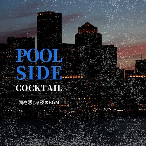 海を感じる夜のbgm Poolside Cocktail