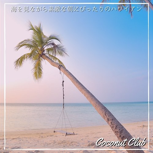 海を見ながら素敵な朝にぴったりのハワイアン Coconut Club