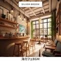 海カフェbgm Silver Brook