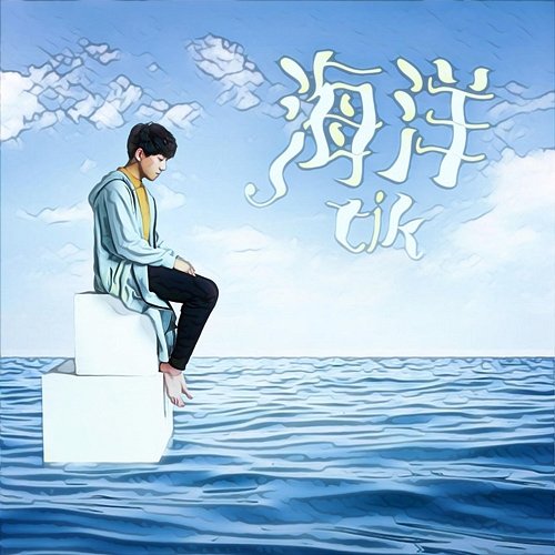 海洋 TIK