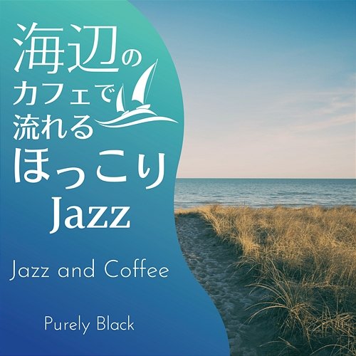 海辺のカフェで流れるほっこりジャズ - Jazz and Coffee Purely Black