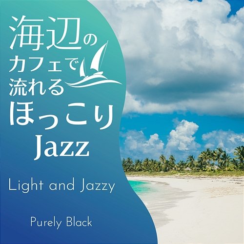 海辺のカフェで流れるほっこりジャズ - Light and Jazzy Purely Black