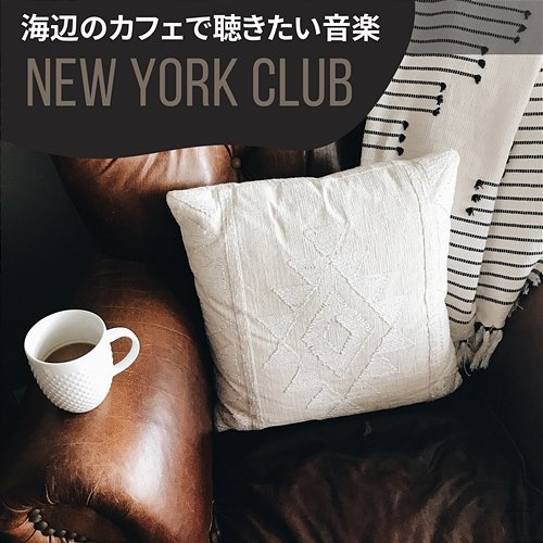 海辺のカフェで聴きたい音楽 New York Club