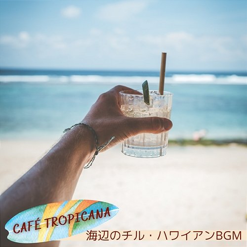 海辺のチル・ハワイアンbgm Café Tropicana