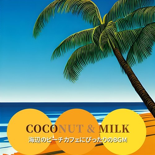 海辺のビーチカフェにぴったりのbgm Coconut & Milk