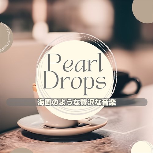 海風のような贅沢な音楽 Pearl Drops