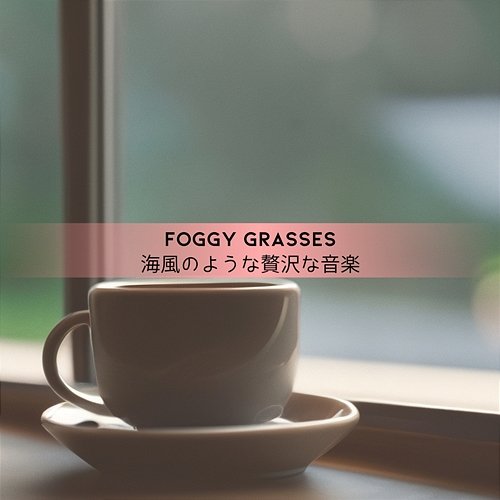 海風のような贅沢な音楽 Foggy Grasses