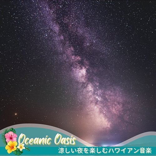 涼しい夜を楽しむハワイアン音楽 Oceanic Oasis