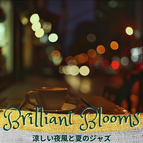 涼しい夜風と夏のジャズ Brilliant Blooms