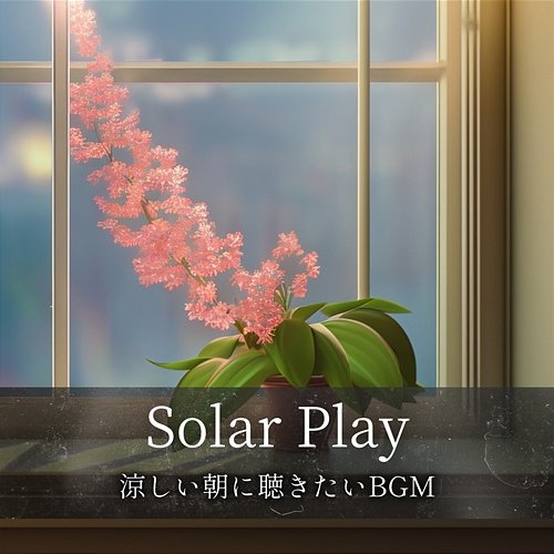 涼しい朝に聴きたいbgm Solar Play