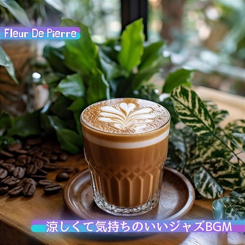 涼しくて気持ちのいいジャズbgm Fleur De Pierre