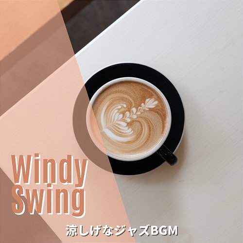涼しげなジャズbgm Windy Swing