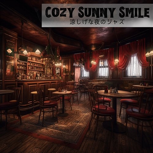 涼しげな夜のジャズ Cozy Sunny Smile