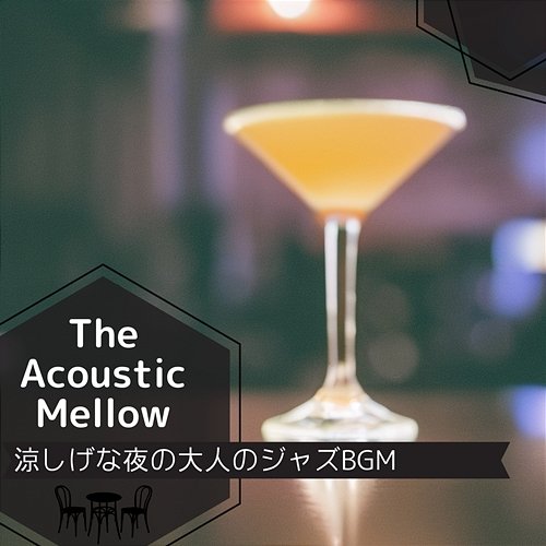 涼しげな夜の大人のジャズbgm The Acoustic Mellow