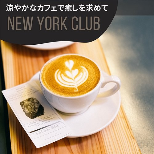 涼やかなカフェで癒しを求めて New York Club