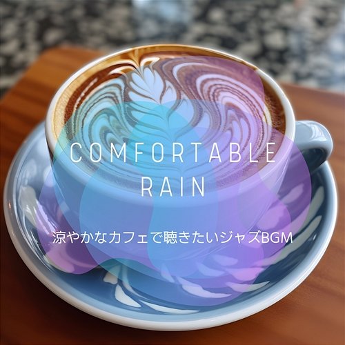 涼やかなカフェで聴きたいジャズbgm Comfortable Rain