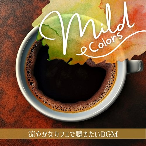 涼やかなカフェで聴きたいbgm Mild Colors