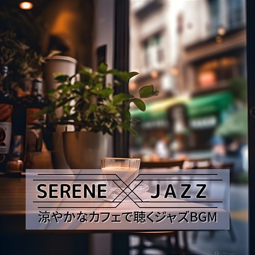 涼やかなカフェで聴くジャズbgm Serene Jazz