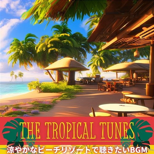 涼やかなビーチリゾートで聴きたいbgm The Tropical Tunes